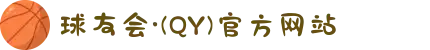 球友会·(QY)官方网站